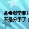 金希澈李菲兒現在的關系怎么樣（揭秘二人是不是分手了）