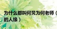 為什么都叫何炅為何老師(他是娛樂圈出了名的人緣)