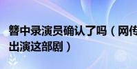 簪中錄演員確認了嗎(網傳楊紫將搭檔吳亦凡出演這部劇)