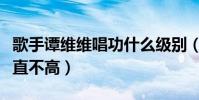 歌手譚維維唱功什么級別(她的人氣為什么一直不高)