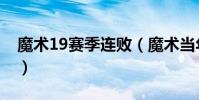 魔術19賽季連敗(魔術當年為什么會19連敗)