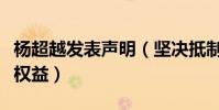 楊超越發表聲明(堅決抵制網絡暴力維護個人權益)