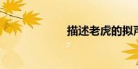 描述老虎的擬聲詞