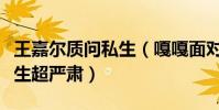 王嘉爾質問私生(嘎嘎面對鏡頭一句話質問私生超嚴肅)