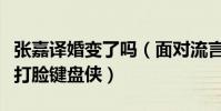 張嘉譯婚變了嗎(面對流言張嘉譯老婆發微博打臉鍵盤俠)
