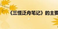 《三怪泛舟筆記》的主要內容是什么?