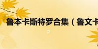 魯本卡斯特羅合集(魯文卡斯特羅為什么)
