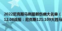 2022尼克斯馬刺最新傷病大名單(2021-2022NBA常規賽12.08戰報:尼克斯121:109大勝馬刺)