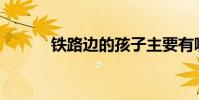 鐵路邊的孩子主要有哪些內容?