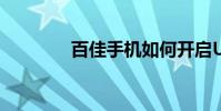 百佳手機如何開啟USB調試