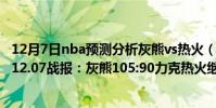 12月7日nba預測分析灰熊vs熱火(2021-2022NBA常規賽12.07戰報:灰熊105:90力克熱火繼續連勝!)