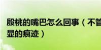 殷桃的嘴巴怎么回事(不管怎么掩飾都有很明顯的痕跡)