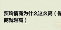 賈玲情商為什么這么高(你的經歷越多你的情商就越高)
