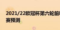 2021/22歐冠杯第六輪前瞻:皇馬vs國米比賽預測