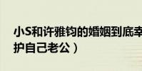 小S和許雅鈞的婚姻到底幸福嗎(小S處處維護自己老公)