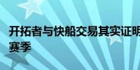 開拓者與快船交易其實證明波特蘭已放棄了本賽季