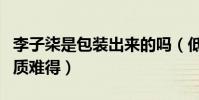 李子柒是包裝出來的嗎(低調獻身公益事業品質難得)