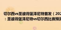 切爾西vs圣彼得堡澤尼特首發(2021/22歐冠杯第六輪前瞻:圣彼得堡澤尼特vs切爾西比賽預測)