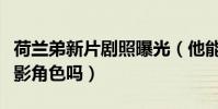 荷蘭弟新片劇照曝光(他能勝任這次的嚴肅電影角色嗎)