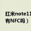 紅米note11 pro是5g嗎（紅米note11Pro 有NFC嗎）