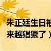 朱正廷生日被點蠟是怎么回事（黑粉現在是越來越猖獗了）