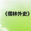 《儒林外史》的作者是誰 主要內容是什么？