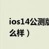 ios14公測版beta2固件（iOS14.5Beta2怎么樣）