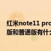 紅米note11 pro nfc怎樣錄門禁卡（紅米note11潮流限定版和普通版有什么區別）