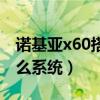諾基亞x60搭載鴻蒙系統（諾基亞x60搭載什么系統）