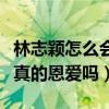 林志穎怎么會喜歡陳若儀（林志穎和陳若儀是真的恩愛嗎）
