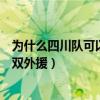 為什么四川隊可以上兩個外援（為什么四川隊第四節可以上雙外援）
