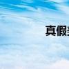 真假美猴王主要內容100字