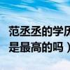 范丞丞的學歷有多高（偶像練習生中他的學歷是最高的嗎）