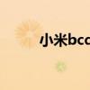 小米bcd冰箱怎么樣（小米BCD）