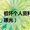 祖懷個人資料（與蒙恩三度合作兩人真實關系曝光）