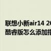 聯想小新air14 2020款有指紋識別嗎（聯想小新air14 2021酷睿版怎么添加指紋）