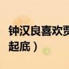 鐘漢良喜歡賈青嗎（二人認識嗎私下真實關系起底）