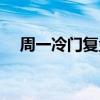 周一冷門復盤方法（為什么周一冷門多）