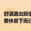 舒淇退出娛樂圈了嗎（她只是免疫系統失調想要休息下而已）