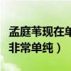 孟庭葦現在單身嗎（有實力顏值超高的她為人非常單純）