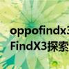 oppofindx3和realmex大師探索版（OPPOFindX3探索版參數配置）