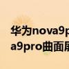 華為nova9pro的屏幕是曲面屏么（華為nova9pro曲面屏嗎）