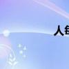 人每年都不一樣 下一句