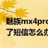 魅族mx4pro打不開微信（魅族MX4pro發不了短信怎么辦）