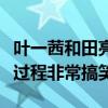 葉一茜和田亮怎么認識的（田亮自曝二人相識過程非常搞笑）