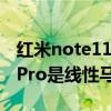 紅米note11pro是線性馬達嗎（紅米note11Pro是線性馬達嗎）