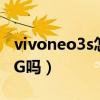 vivoneo3s怎樣打開5g（iQOONeo3s支持5G嗎）