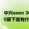 中興axon 30屏下版質量怎么樣（中興axon30屏下版有什么優缺點）