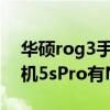 華碩rog3手機支持NFC功能嗎（rog游戲手機5sPro有NFC功能嗎）
