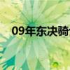 09年東決騎士魔術（09年東決為什么輸）